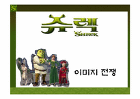 슈렉 이미지전쟁-1