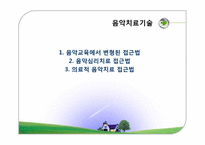 음악치료접근법-3