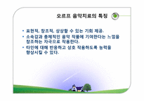 음악치료접근법-8