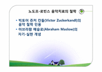 음악치료접근법-13