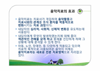 음악치료접근법-17