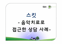 음악치료접근법-18