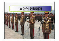 북한의 권력체계-1