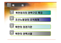 북한의 권력체계-2