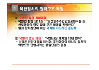 북한의 권력체계-3