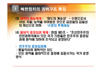 북한의 권력체계-4