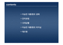 이승만 대통령의 리더십-2