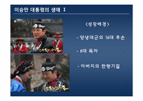 이승만 대통령의 리더십-4