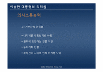 이승만 대통령의 리더십-9