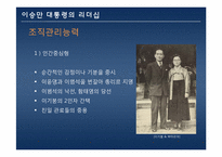 이승만 대통령의 리더십-11