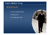 이승만 대통령의 리더십-16