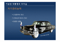 이승만 대통령의 리더십-17