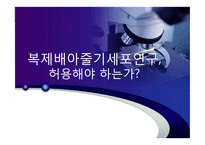 복제배아줄기세포 연구-1