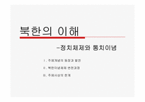북한 정치체제와 통치이념-1