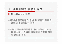 북한 정치체제와 통치이념-2