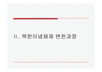 북한 정치체제와 통치이념-14