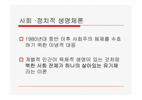 북한 정치체제와 통치이념-17