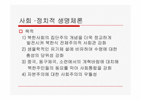 북한 정치체제와 통치이념-19