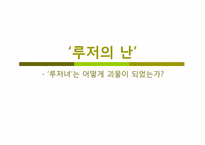 tv프로그램 미녀들의 수다 `루저의 난` 분석-1