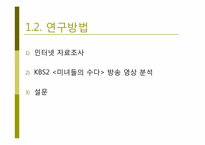 tv프로그램 미녀들의 수다 `루저의 난` 분석-6