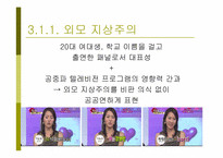tv프로그램 미녀들의 수다 `루저의 난` 분석-12