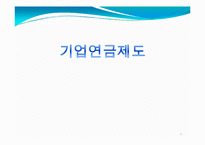기업연금제도 레포트-1
