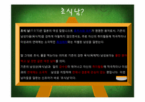 [소비자행동] 초식남의 등장과 소비행태분석-3
