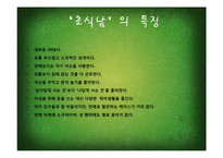 [소비자행동] 초식남의 등장과 소비행태분석-6