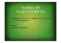 [소비자행동] 초식남의 등장과 소비행태분석-8