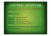 [소비자행동] 초식남의 등장과 소비행태분석-11