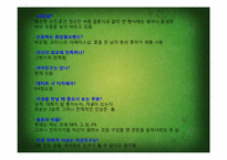 [소비자행동] 초식남의 등장과 소비행태분석-13