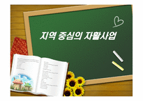 지역 중심의 자활사업-1