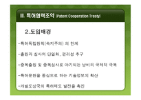파리조약과 특허협력조약-18