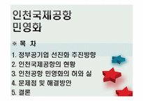 인천국제공항 민영화-3