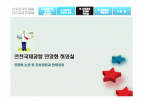인천국제공항 민영화-11