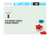 인천국제공항 민영화-19