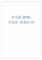 [매스컴] 한국 IPTV의 현황 및 도입과정-1