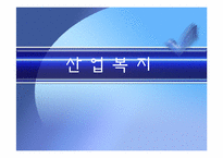 산업복지 레포트-1
