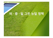 미국, 중국, 일본 그린 뉴딜 정책-1