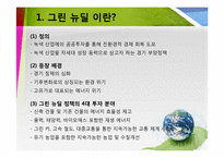 미국, 중국, 일본 그린 뉴딜 정책-3