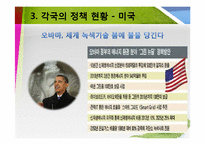 미국, 중국, 일본 그린 뉴딜 정책-7