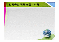 미국, 중국, 일본 그린 뉴딜 정책-8