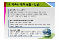 미국, 중국, 일본 그린 뉴딜 정책-10