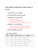[산업조직관리] 국내 프로야구단 삼성라이온즈 조직인사 관리에 대한 조사-2