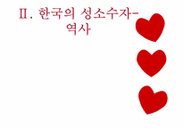 성적 소수자의 인권-5