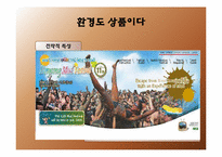 지역 축제별 국제화 마케팅 전략-8