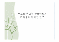 부모의 권위적 양육태도와 가출충동에 관한 연구-1