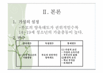 부모의 권위적 양육태도와 가출충동에 관한 연구-6