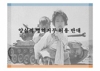 양심적 병역거부 허용 반대-1