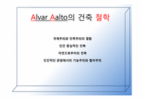 [유럽건축] 실용적 건축의 거장 알바알토-4